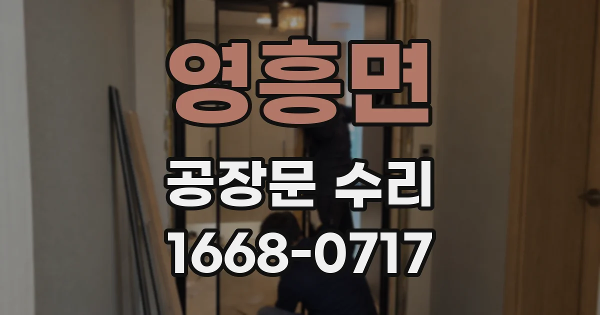 영흥면 공장문 수리