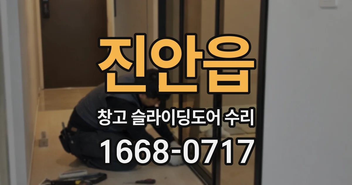 진안읍 창고 슬라이딩도어 수리