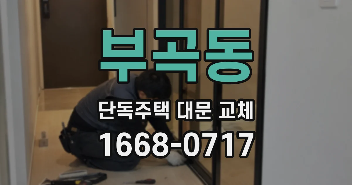 부곡동 단독주택 대문 교체