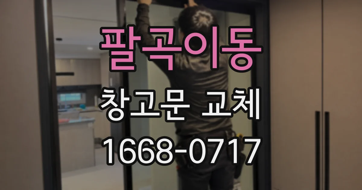 팔곡이동 창고문 교체
