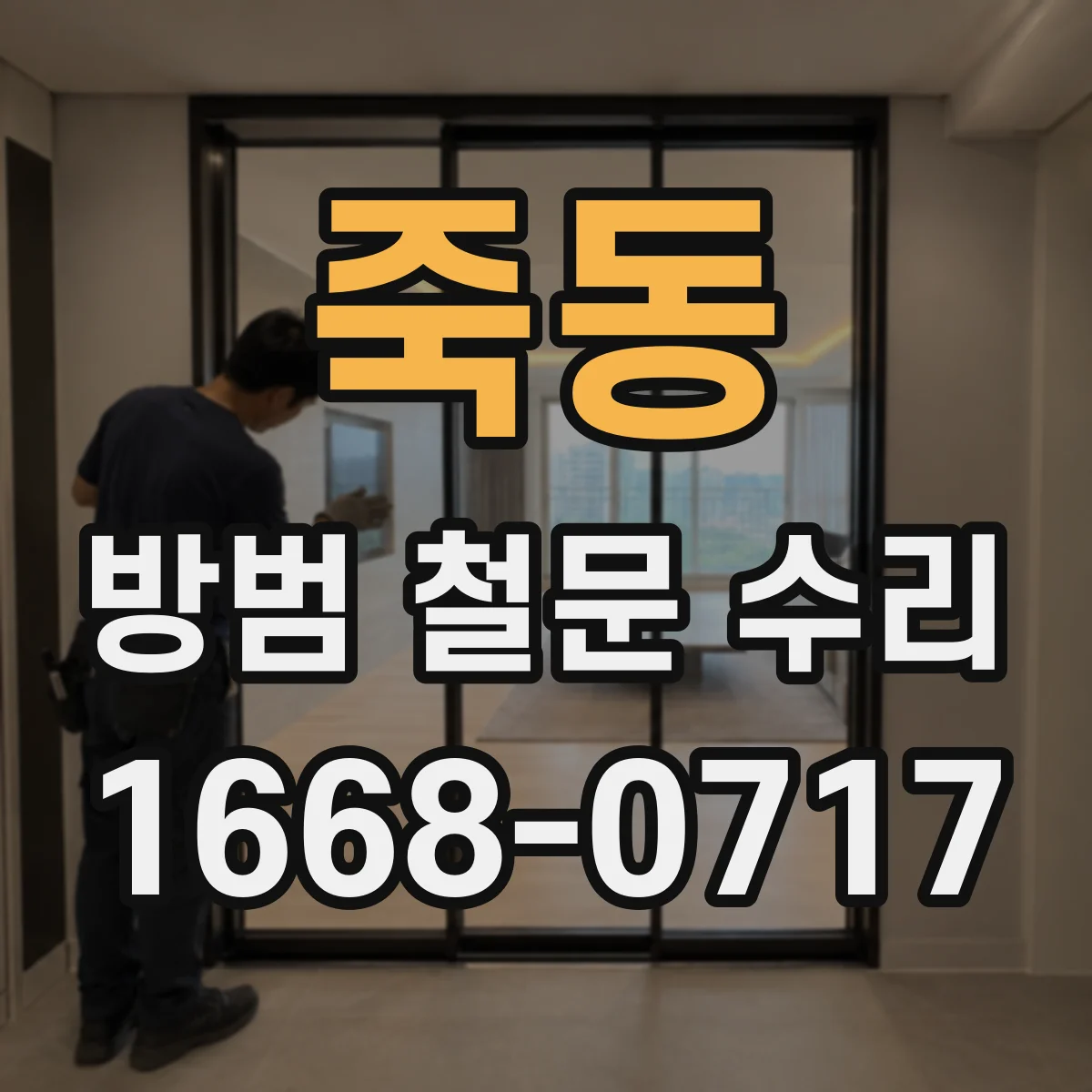 죽동 방범 철문 수리