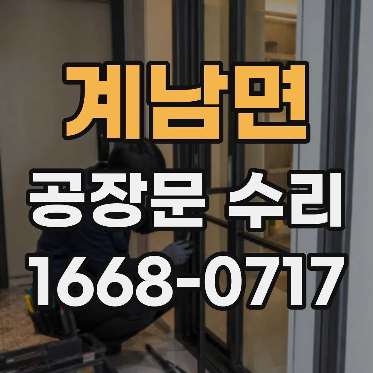 계남면 공장문 수리