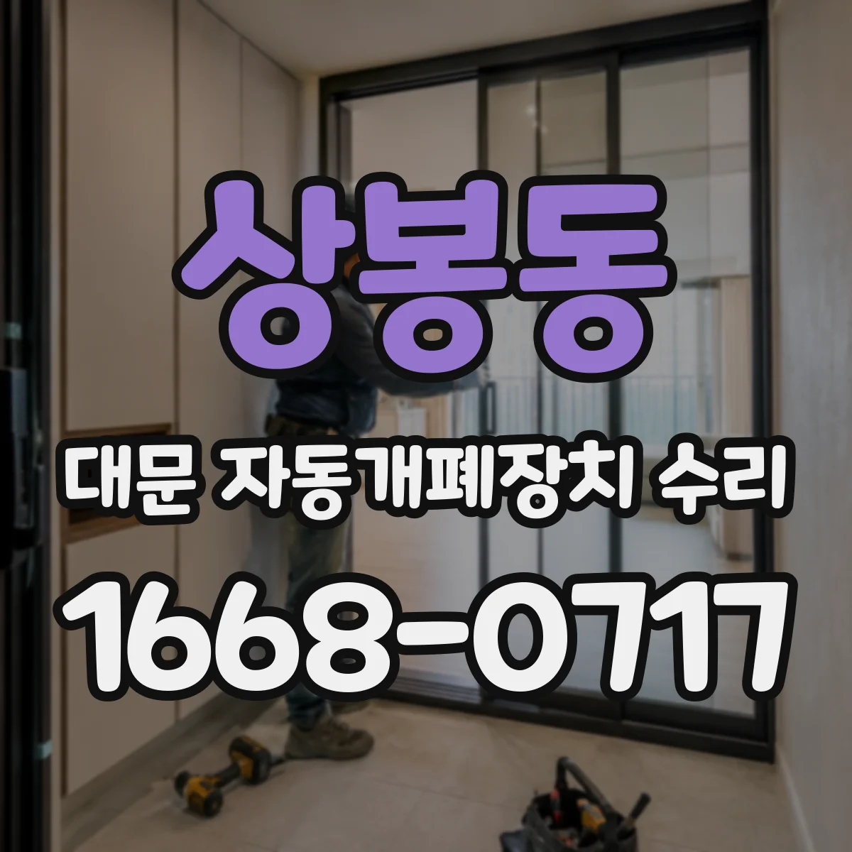 상봉동 대문 자동개폐장치 수리