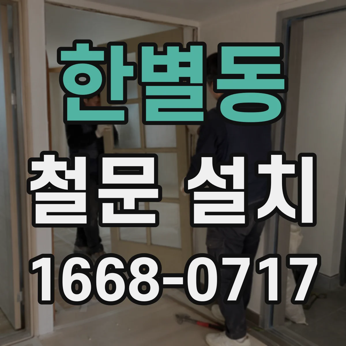 한별동 철문 설치