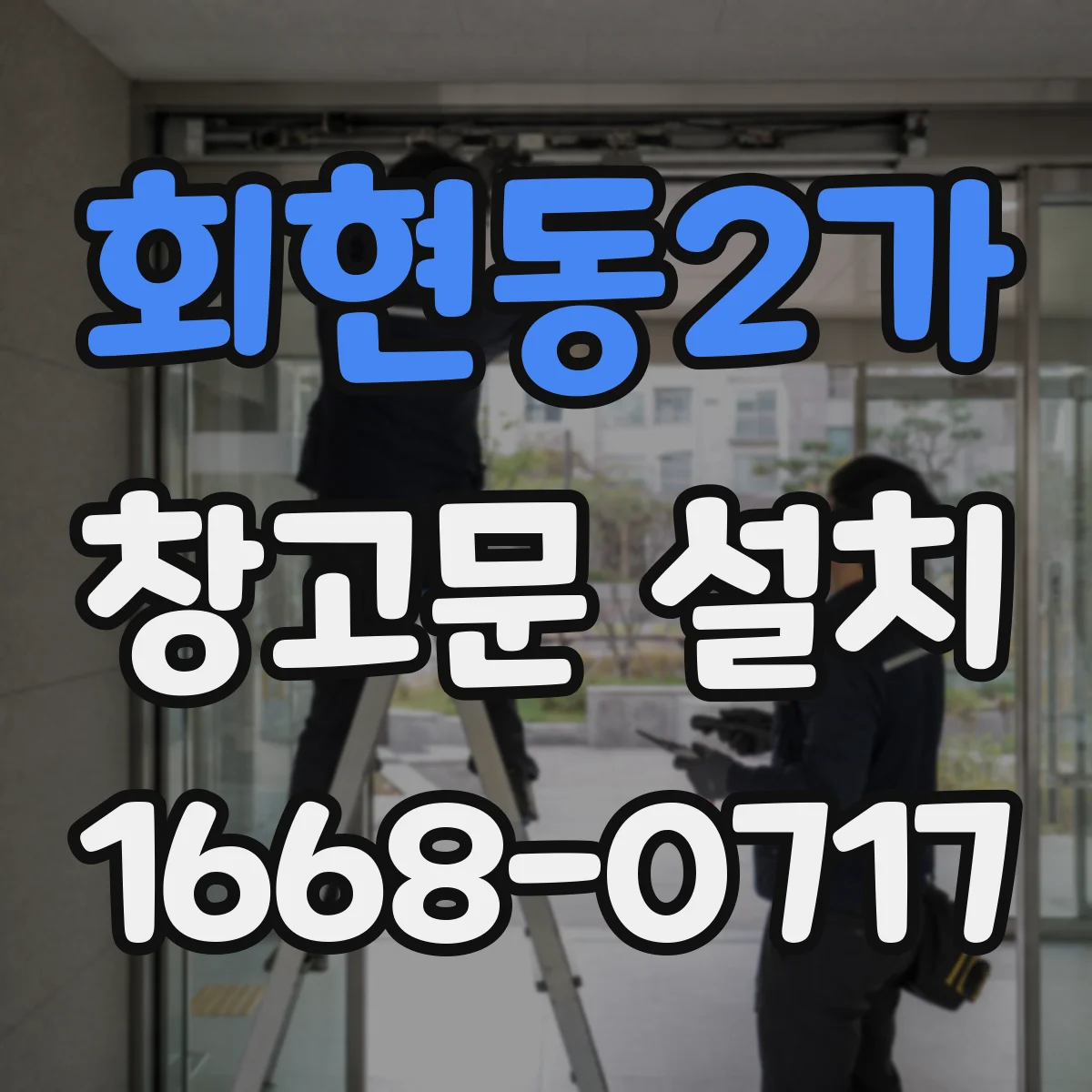 회현동2가 창고문 설치