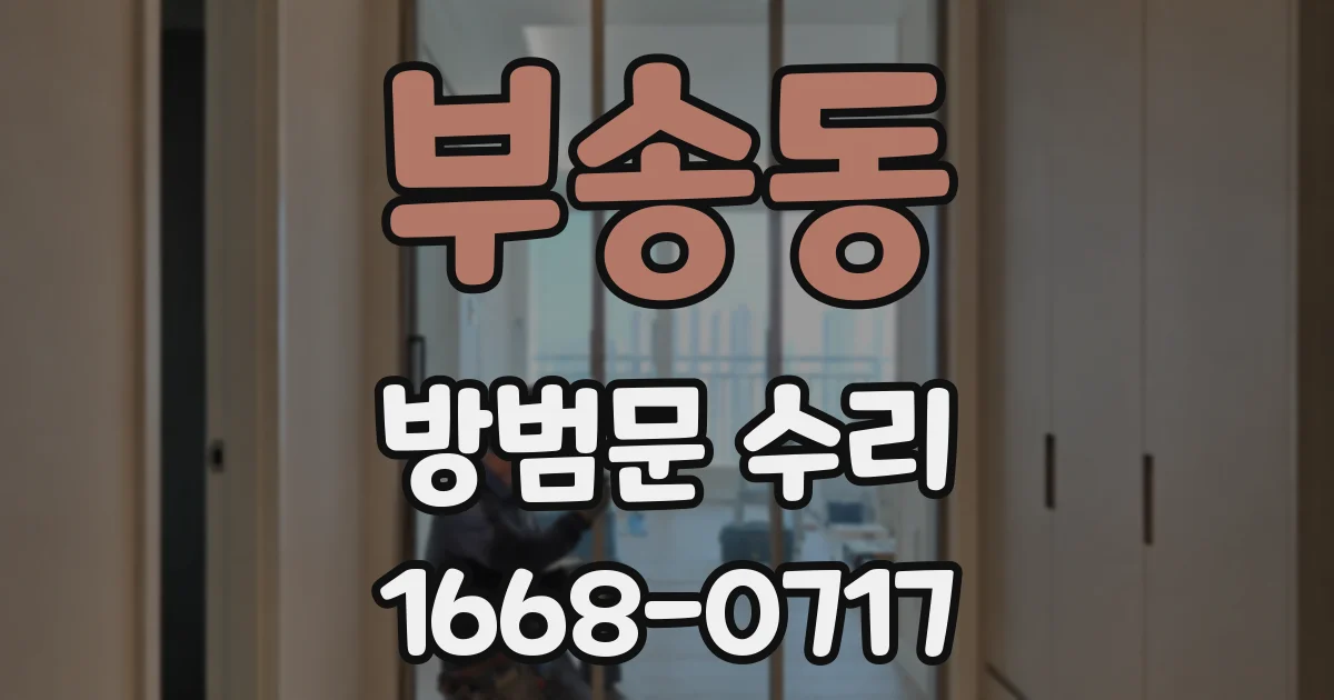 부송동 방범문 수리