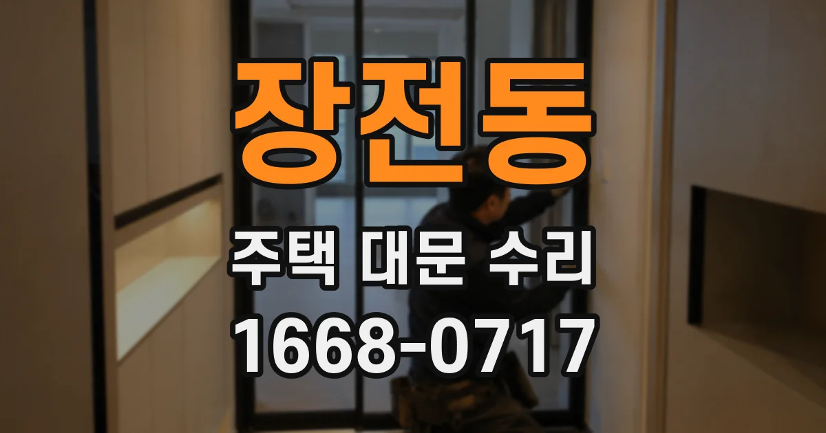 장전동 주택 대문 수리