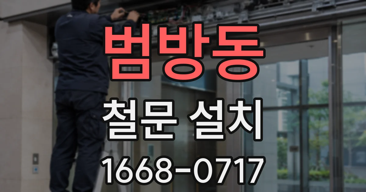 범방동 철문 설치