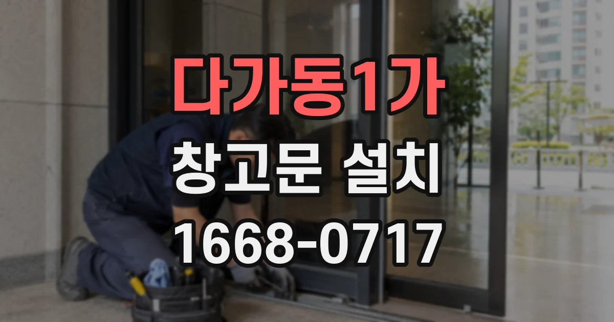 다가동1가 창고문 설치