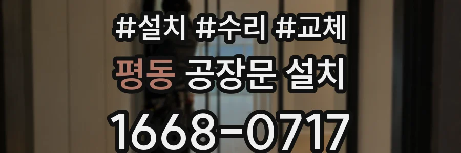 평동 공장문 설치