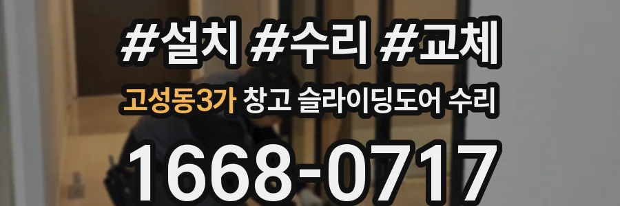 고성동3가 창고 슬라이딩도어 수리