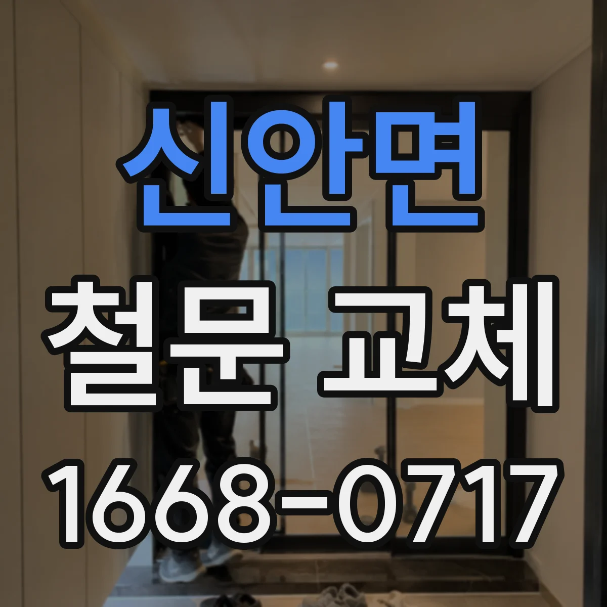 신안면 철문 교체