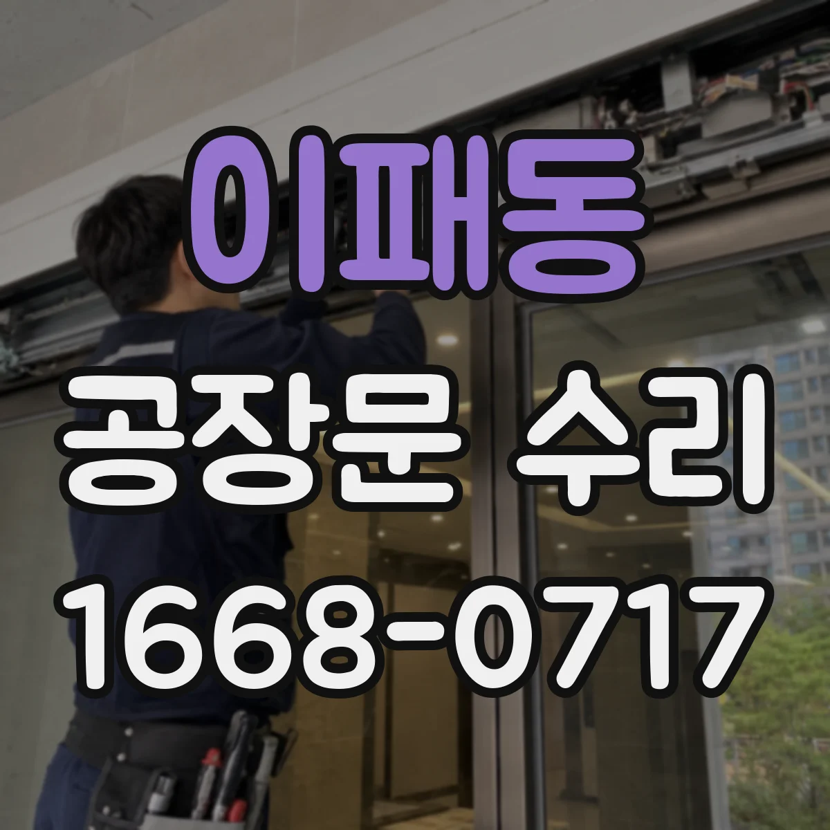 이패동 공장문 수리