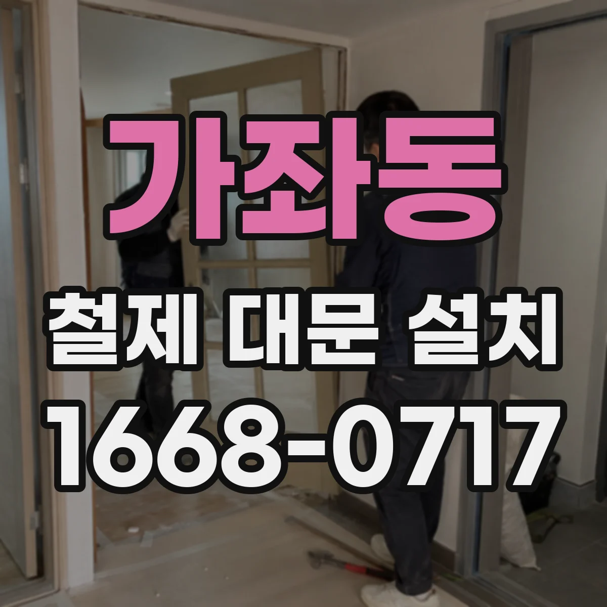 가좌동 철제 대문 설치