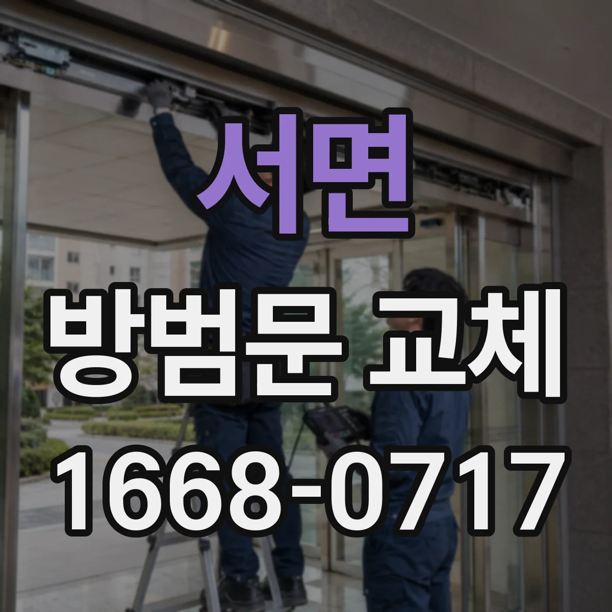 서면 방범문 교체