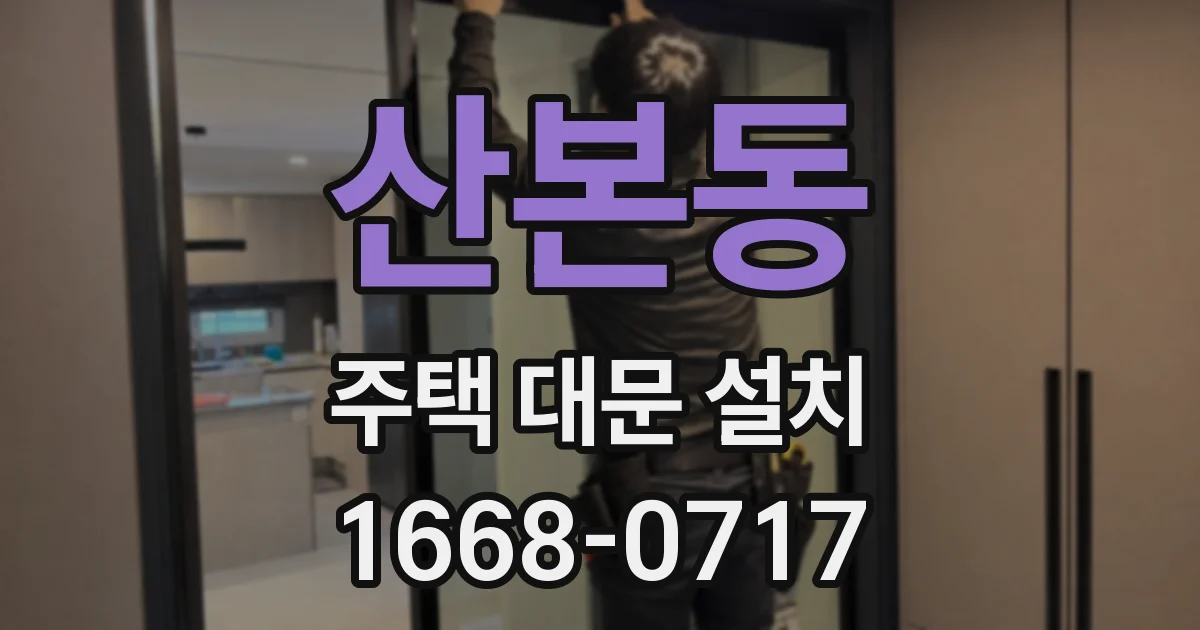 산본동 주택 대문 설치