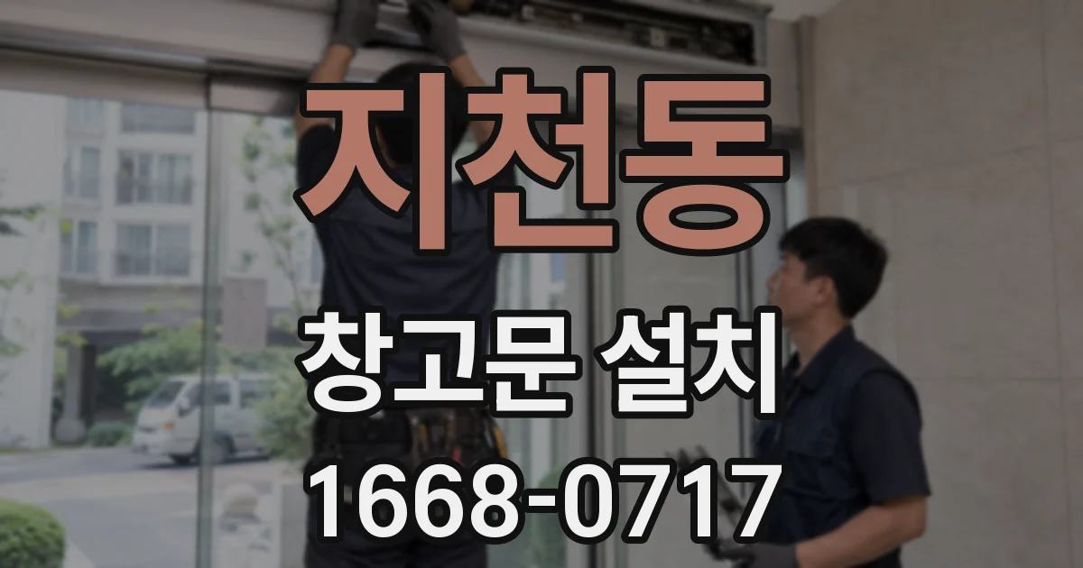 지천동 창고문 설치
