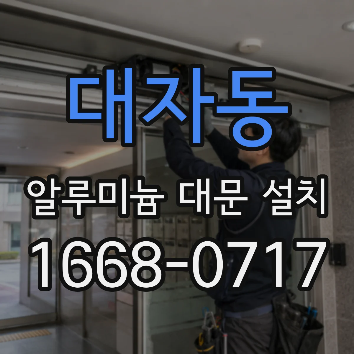 대자동 알루미늄 대문 설치