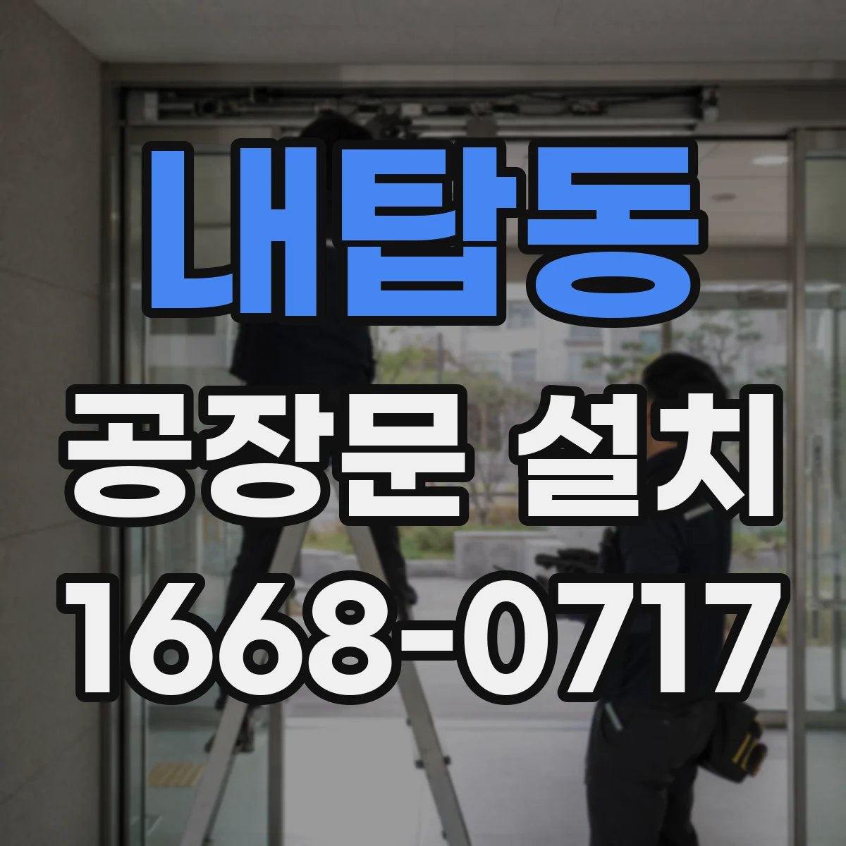 내탑동 공장문 설치