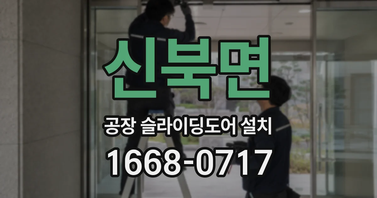 신북면 공장 슬라이딩도어 설치
