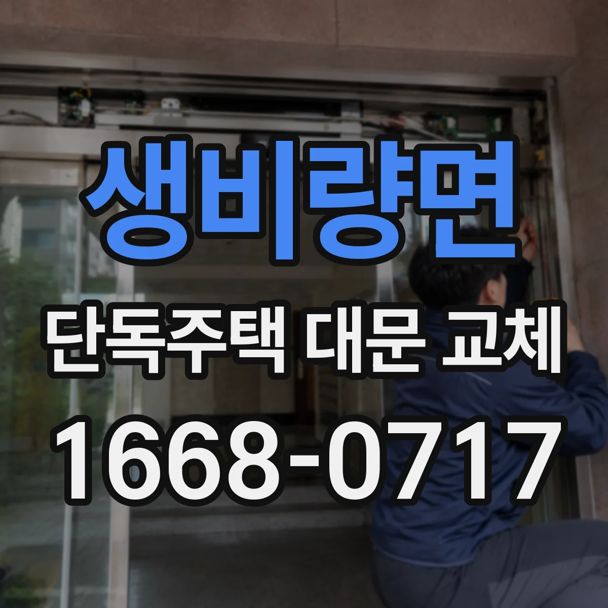 생비량면 단독주택 대문 교체