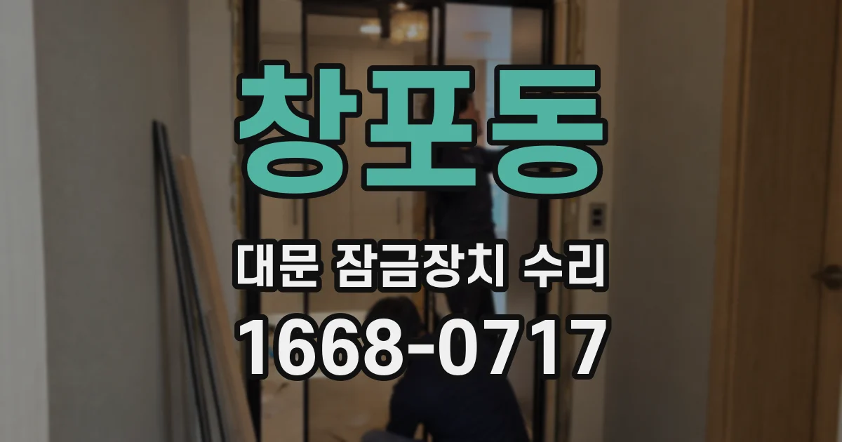 창포동 대문 잠금장치 수리