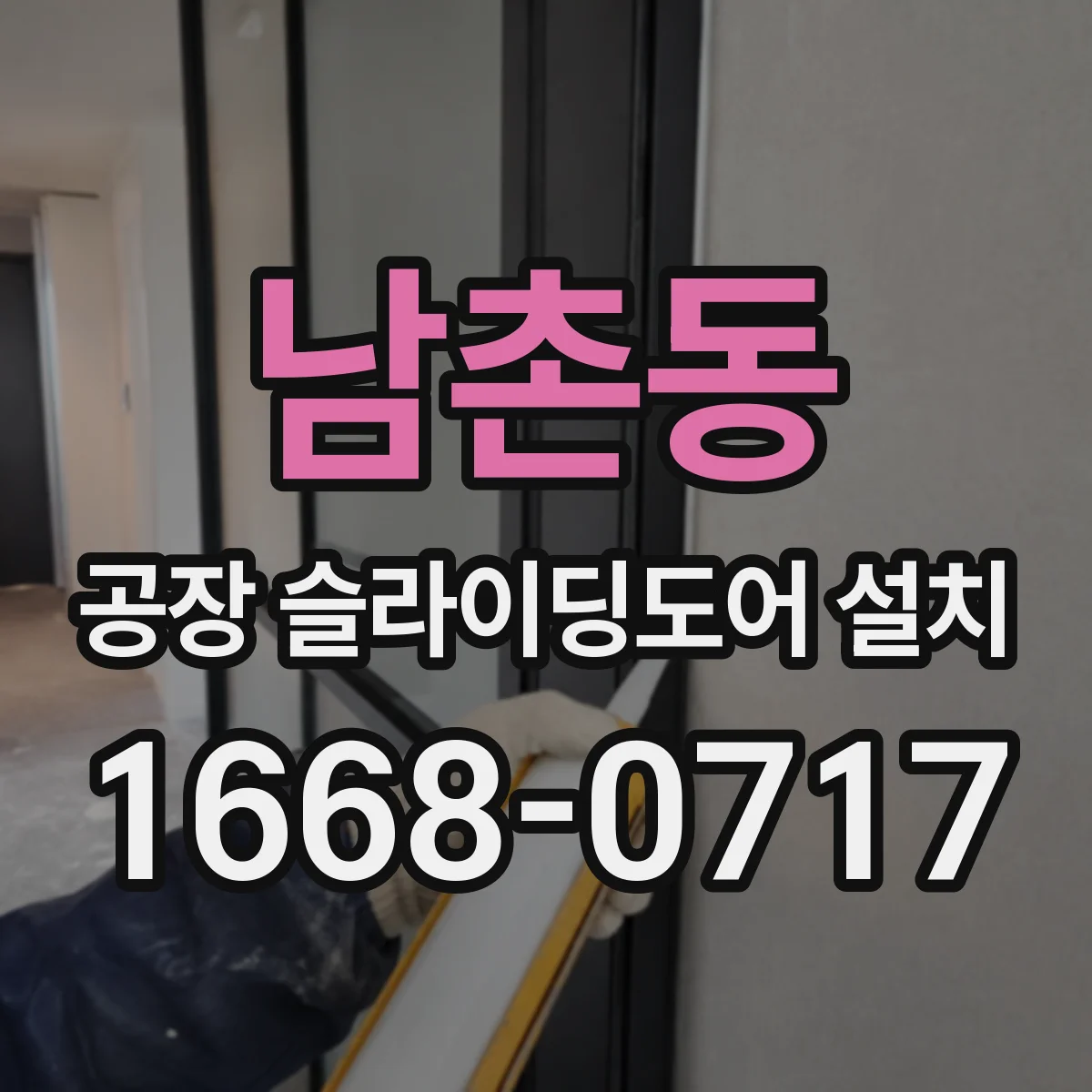 남촌동 공장 슬라이딩도어 설치