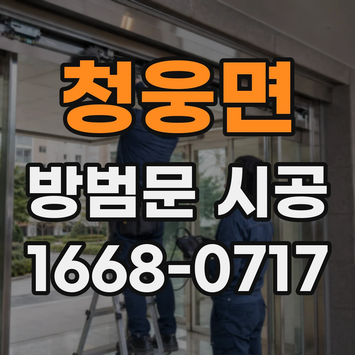 청웅면 방범문 시공