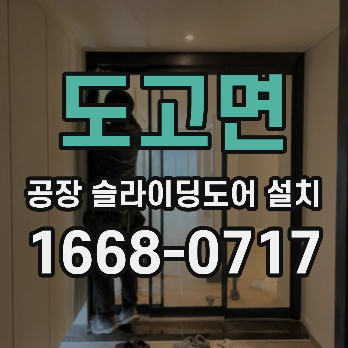 도고면 공장 슬라이딩도어 설치