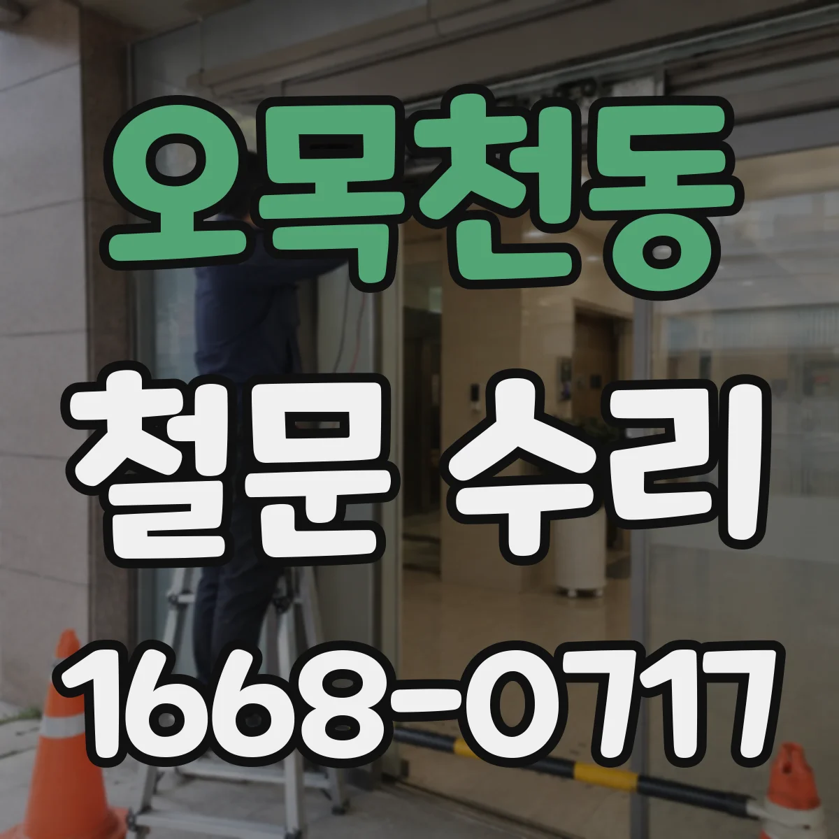 오목천동 철문 수리