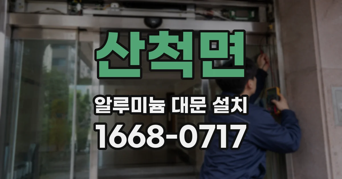 산척면 알루미늄 대문 설치