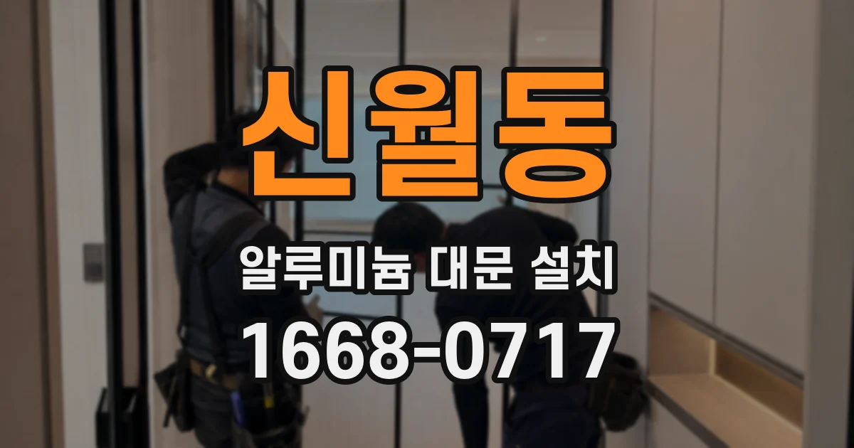 신월동 알루미늄 대문 설치