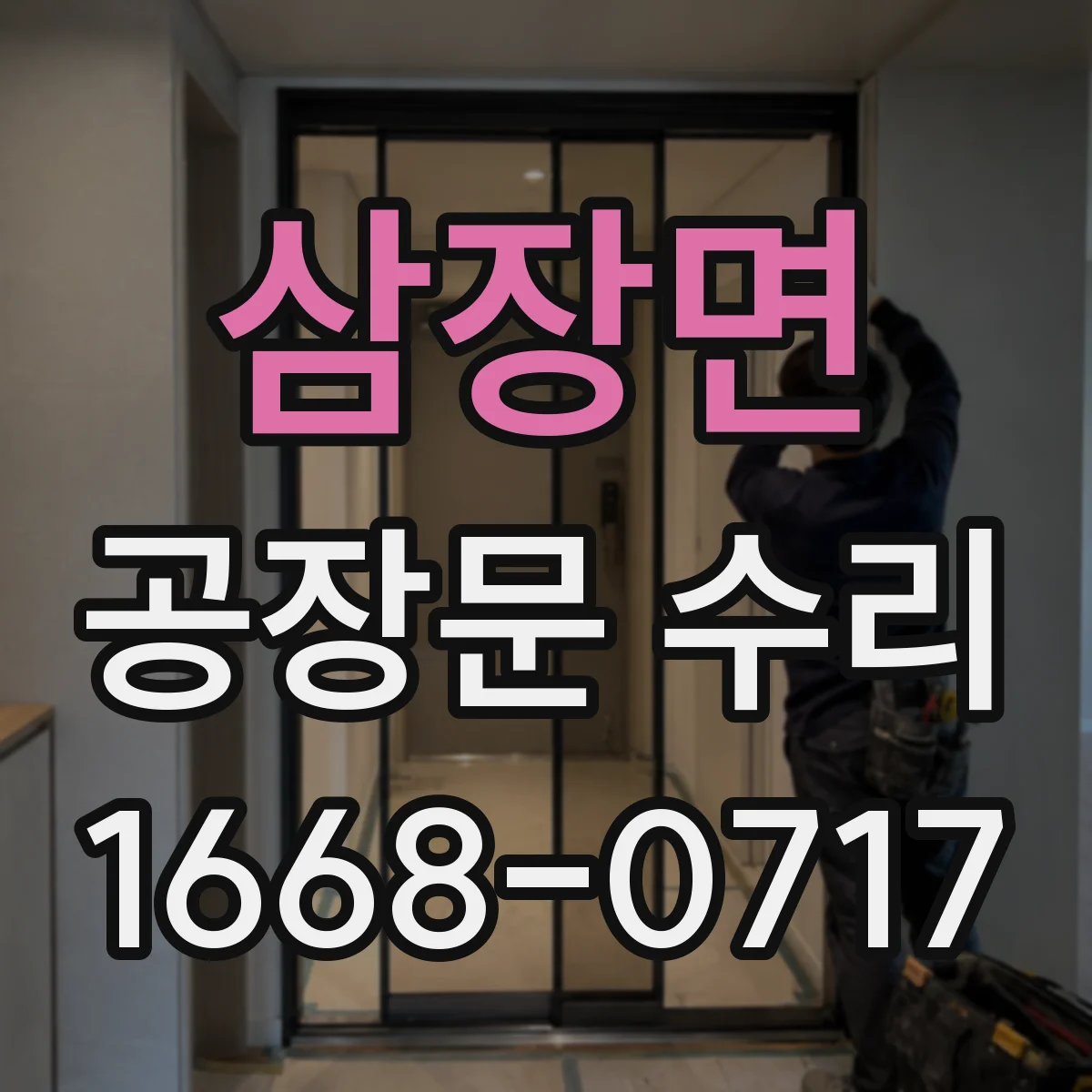삼장면 공장문 수리