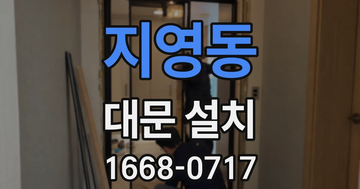 지영동 대문 설치
