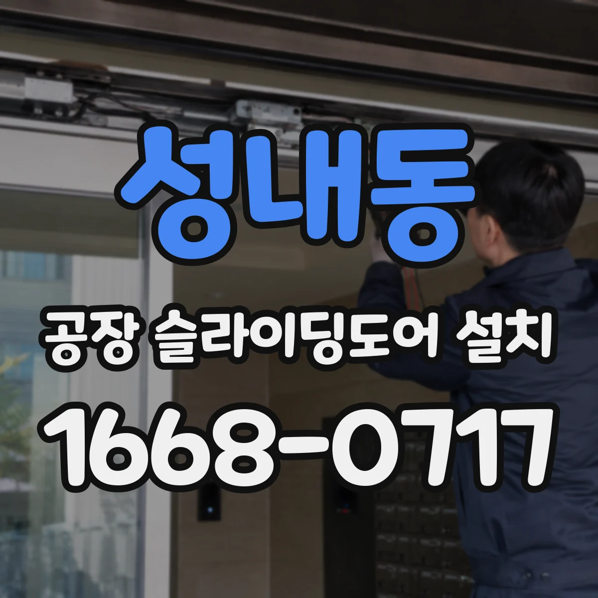 성내동 공장 슬라이딩도어 설치