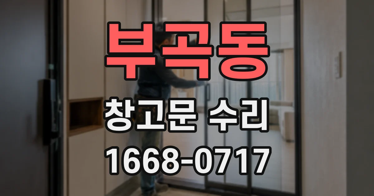 부곡동 창고문 수리