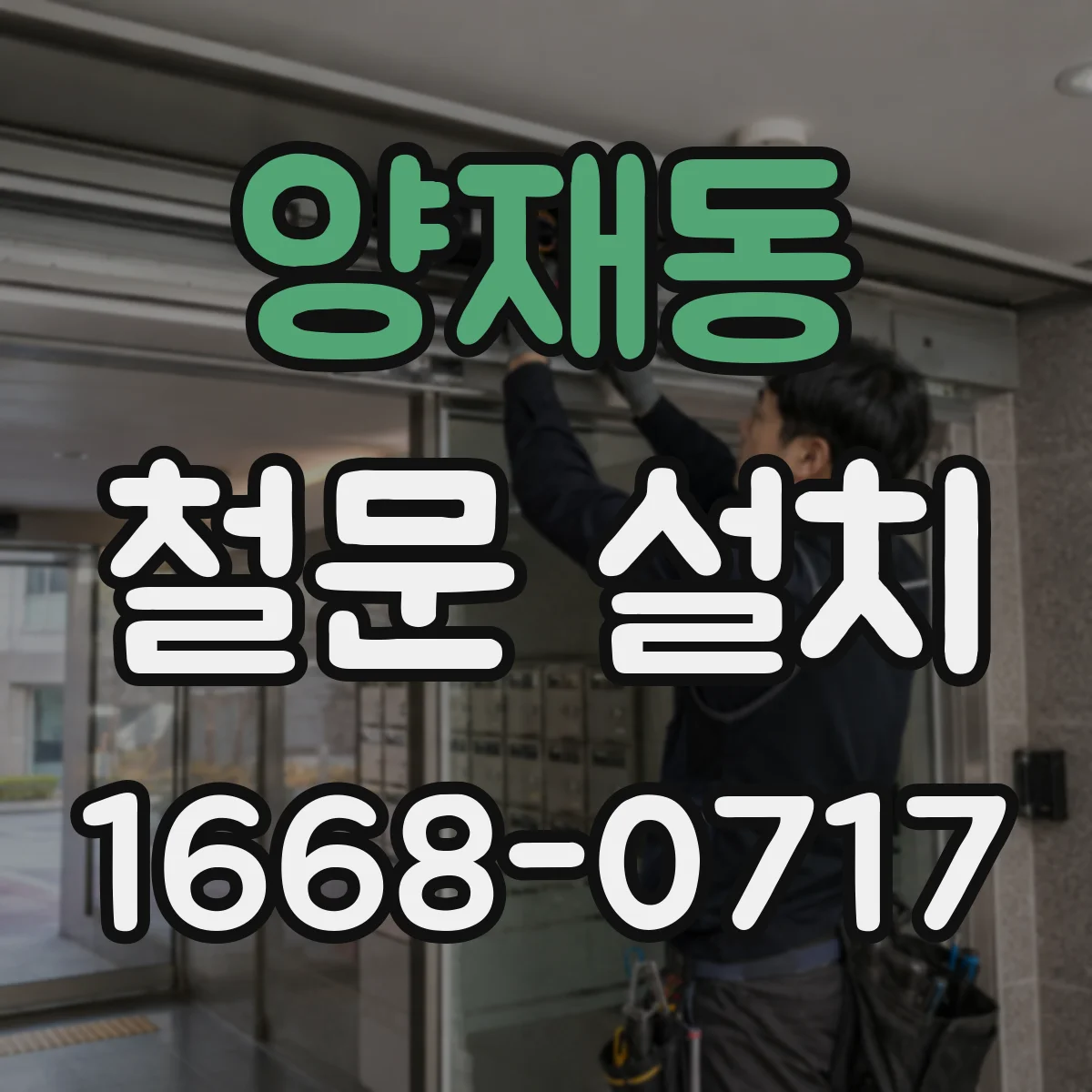 양재동 철문 설치
