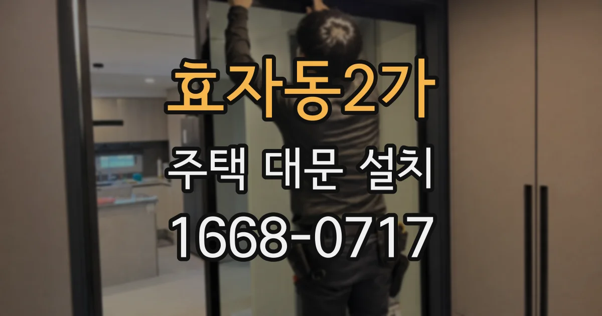 효자동2가 주택 대문 설치