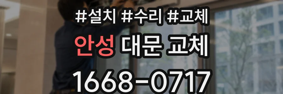 안성 대문 교체
