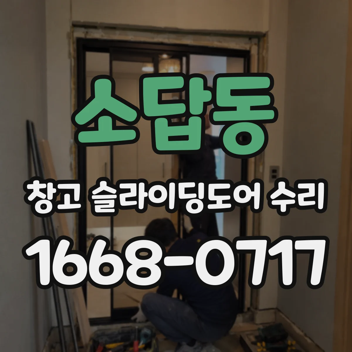 소답동 창고 슬라이딩도어 수리