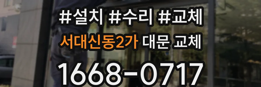 서대신동2가 대문 교체
