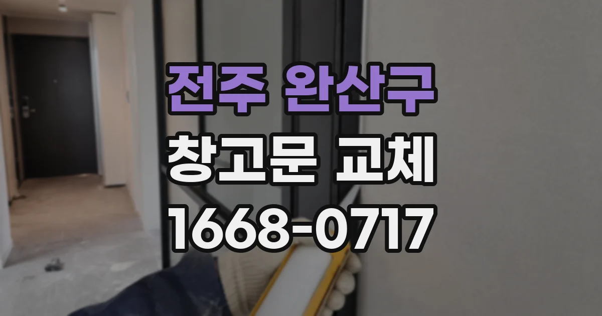전주 완산구 창고문 교체