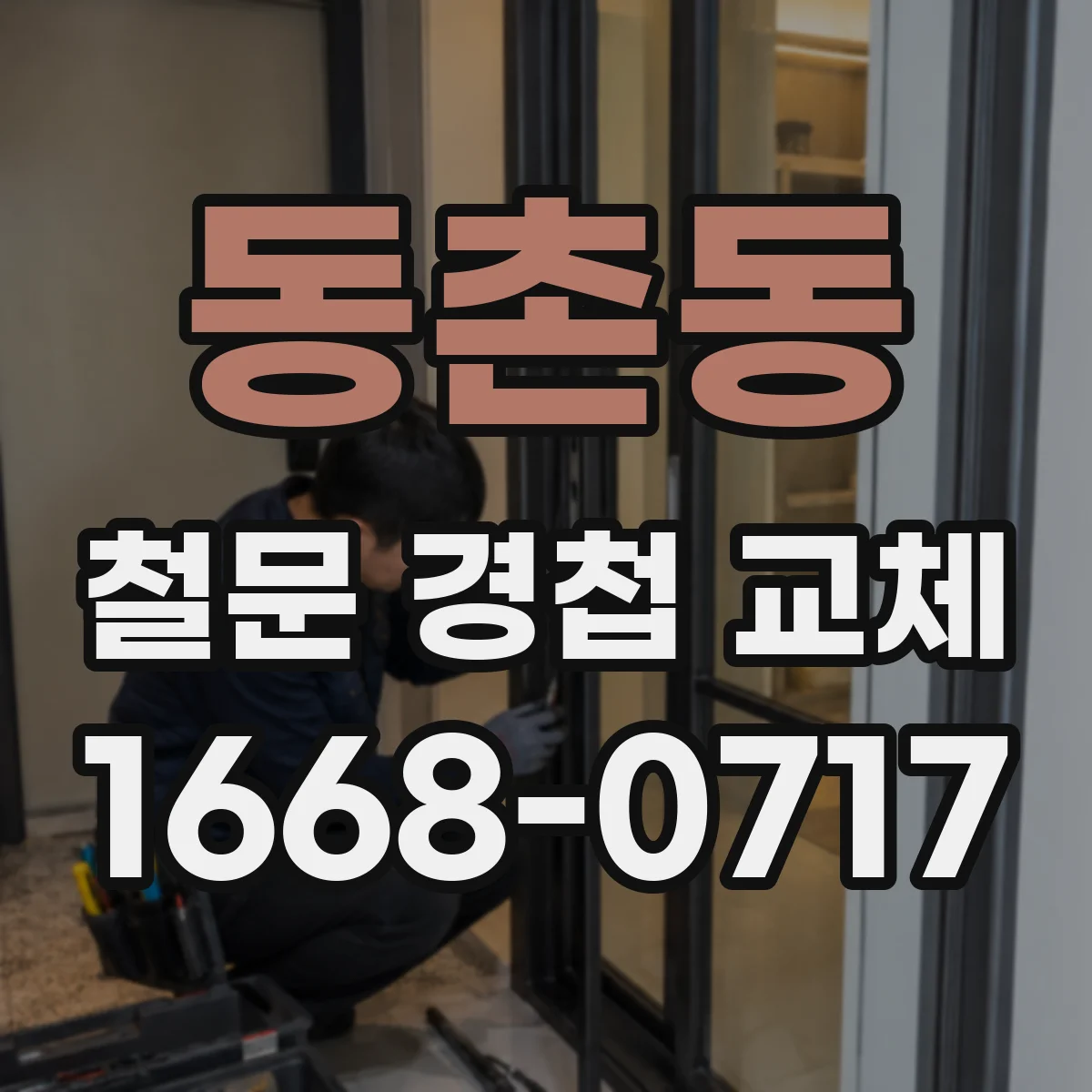 동촌동 철문 경첩 교체
