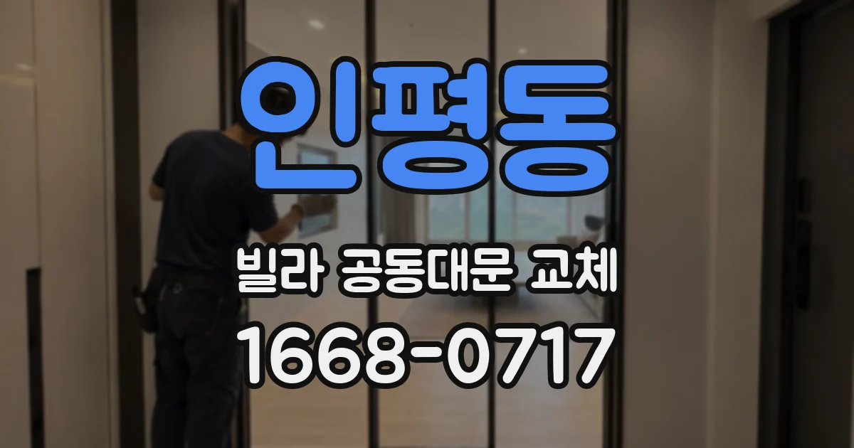 인평동 빌라 공동대문 교체