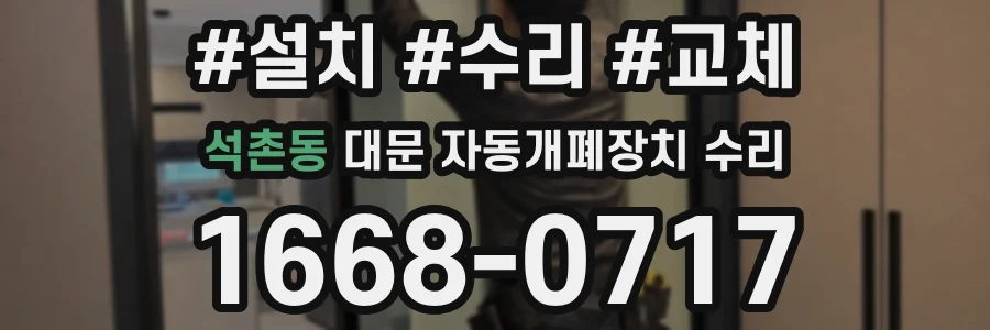 석촌동 대문 자동개폐장치 수리