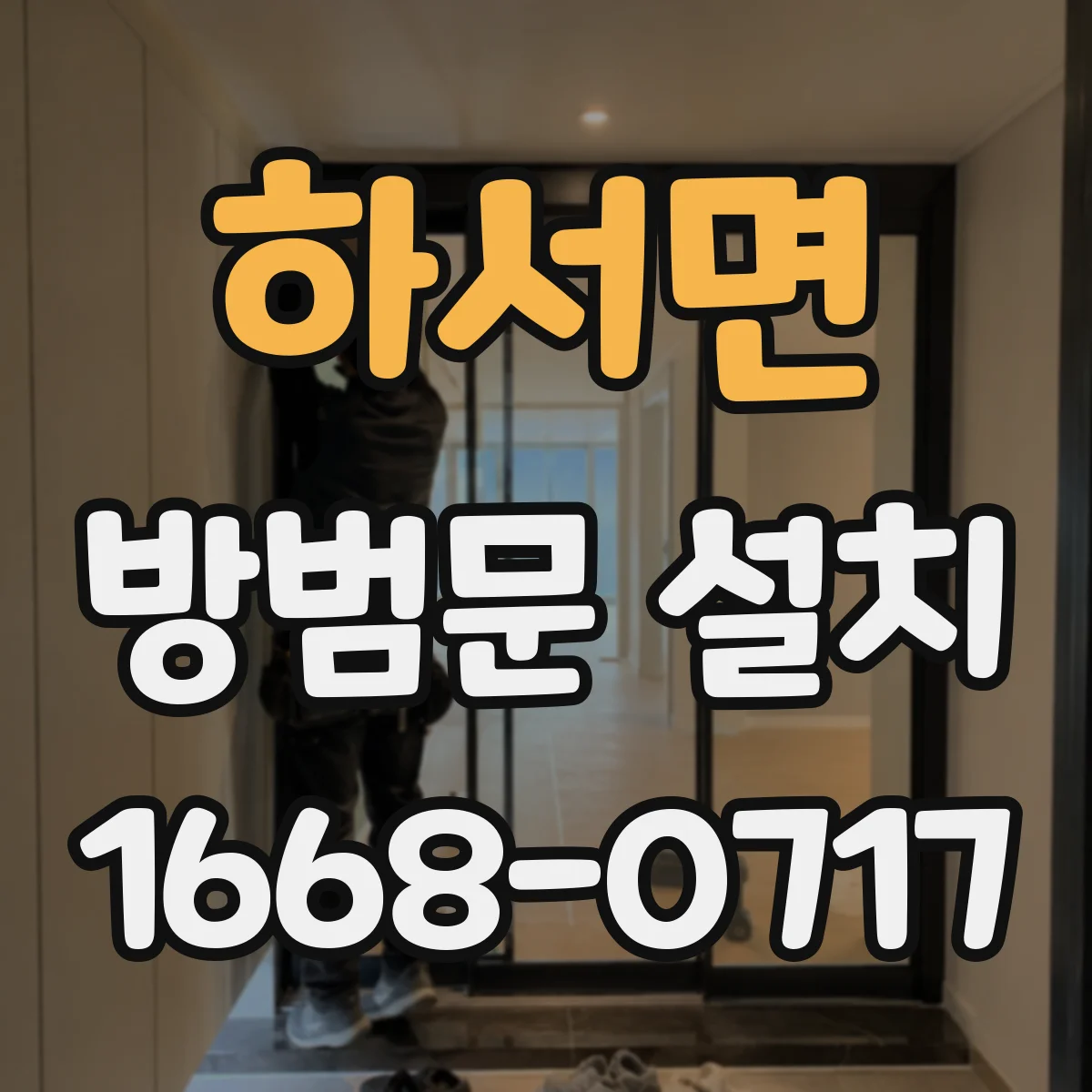 하서면 방범문 설치