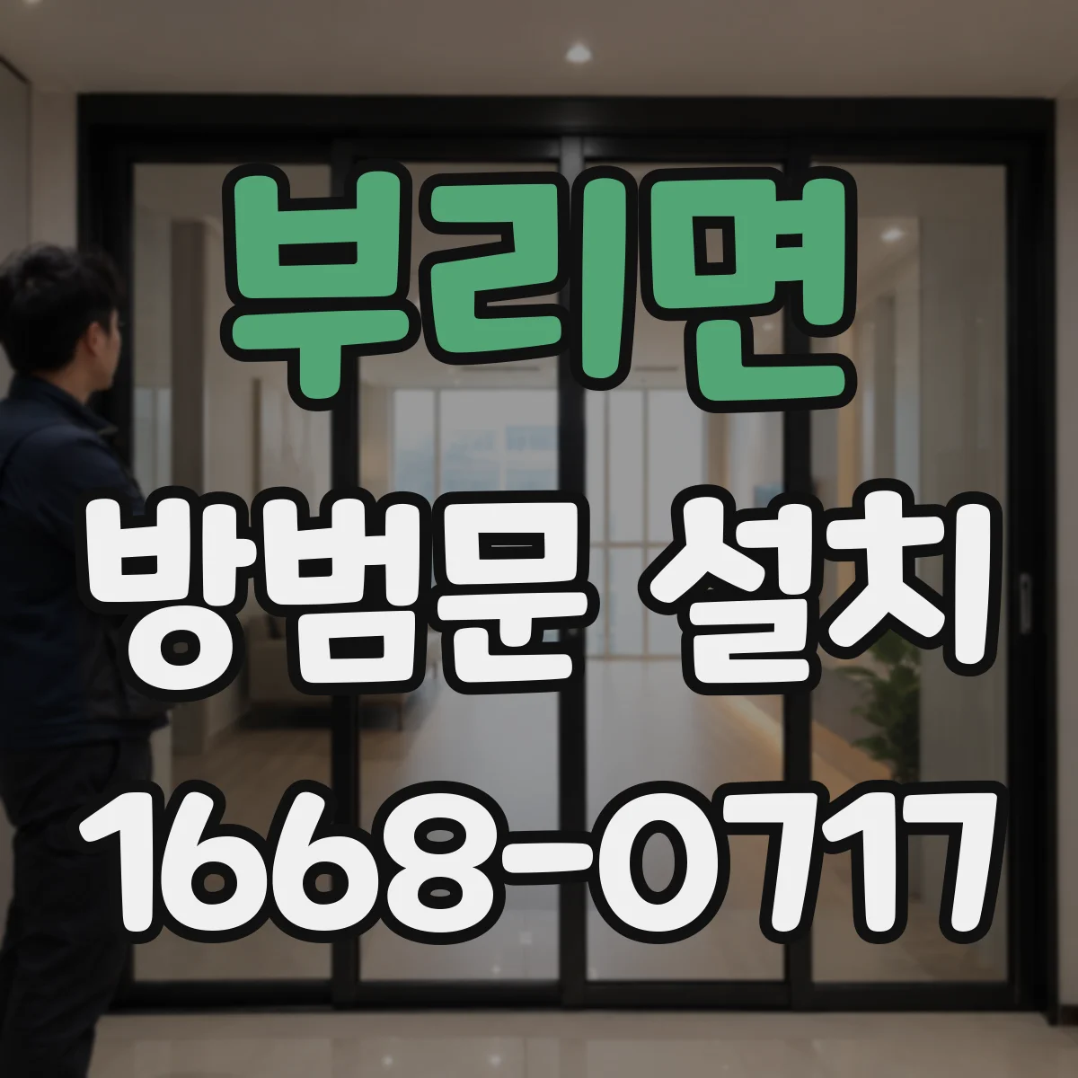 부리면 방범문 설치