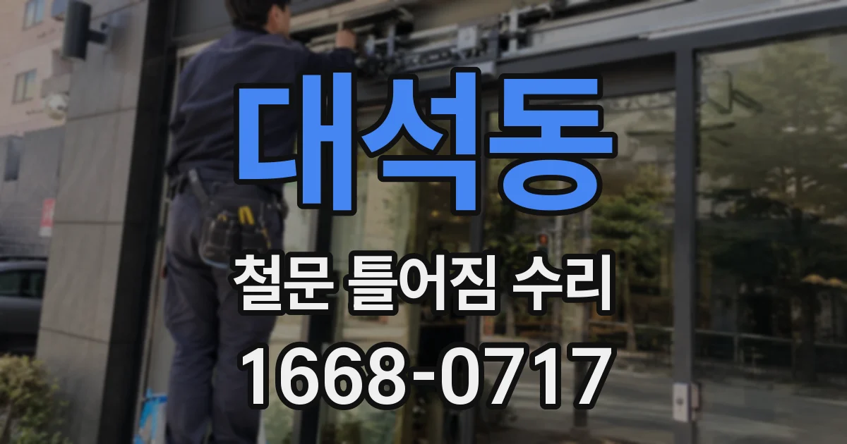 대석동 철문 틀어짐 수리