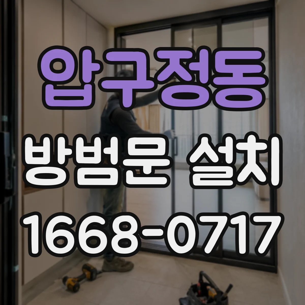 압구정동 방범문 설치