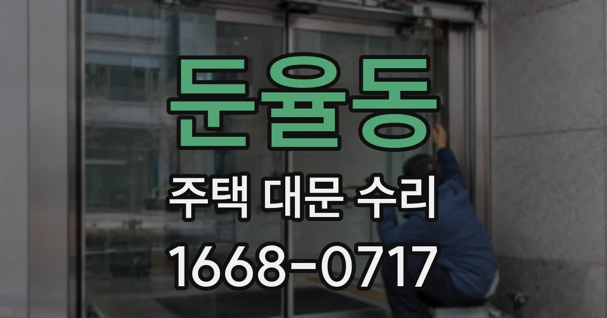 둔율동 주택 대문 수리